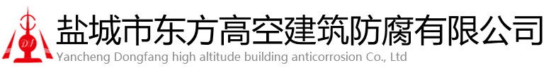 集安市东方高空建筑防腐有限公司